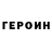 Героин VHQ SNG 0307